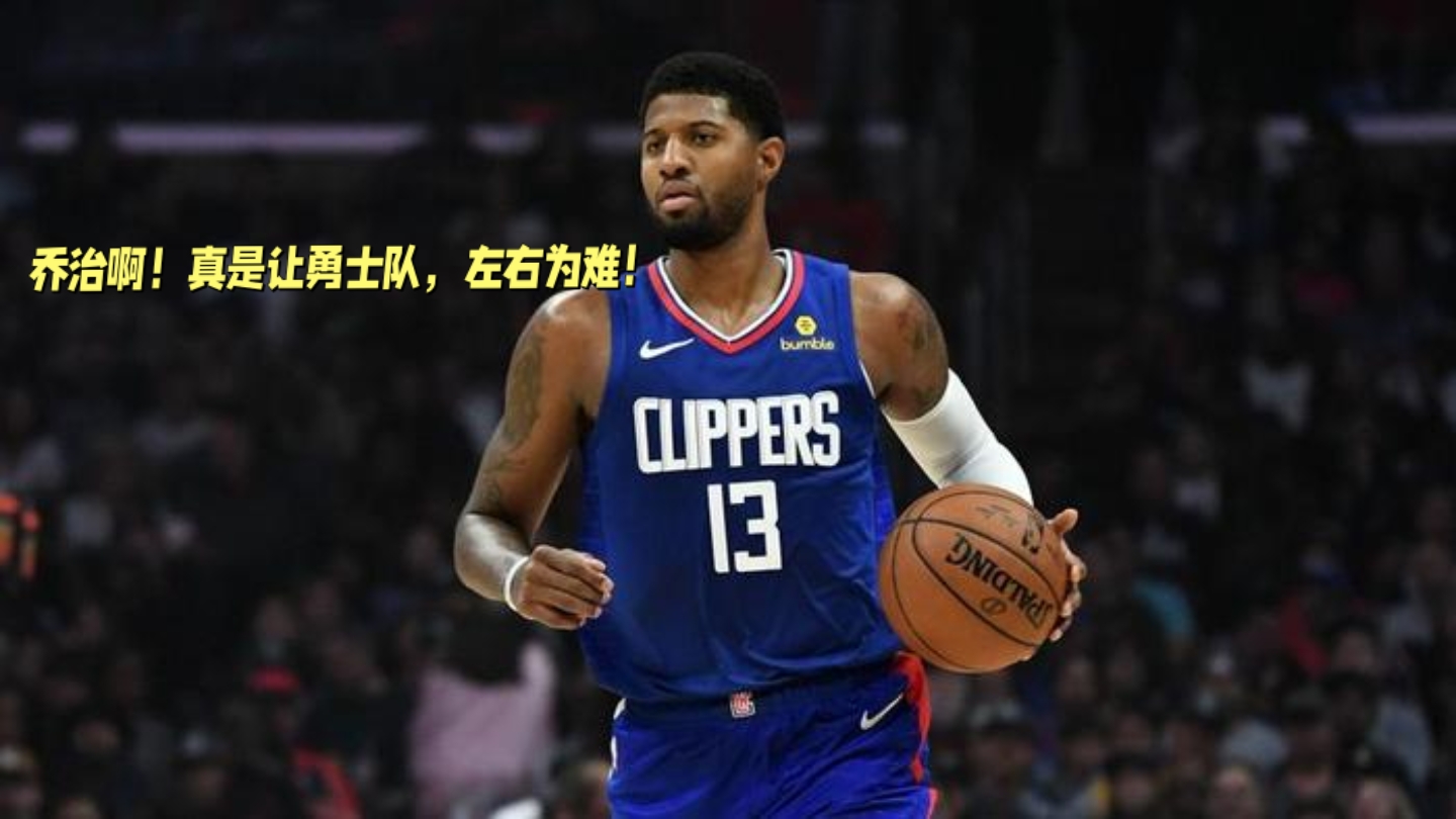 快船队面临薪资困境，多名球员考虑转会的简单介绍