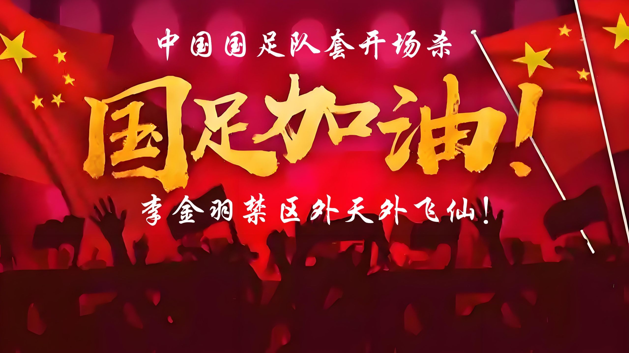 爱游戏-太刺激！开场闪击+世界波，2-1逆袭亚洲冠军，赢韩国即夺冠！(诸天投影盘点十大身体世界)