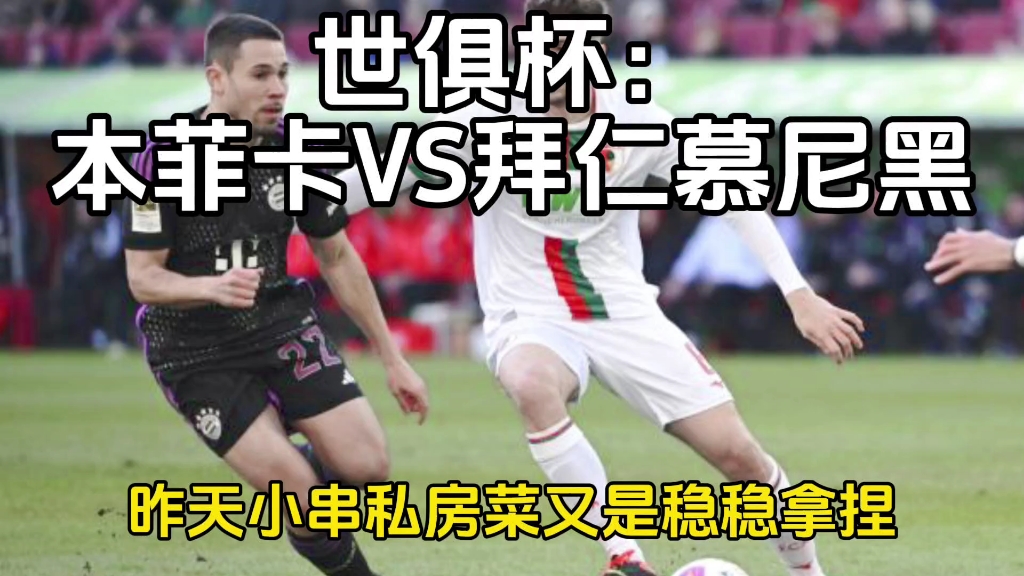 【数据初判】本菲卡VS拜仁慕尼黑世俱杯的简单介绍