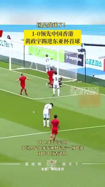 东亚杯-黄政宇首球国足两中门框1-0中国香港获季军的简单介绍