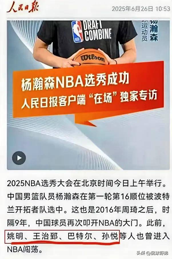 全中国的骄傲！人民日报官方发布视频恭喜杨瀚森首轮被选中的简单介绍