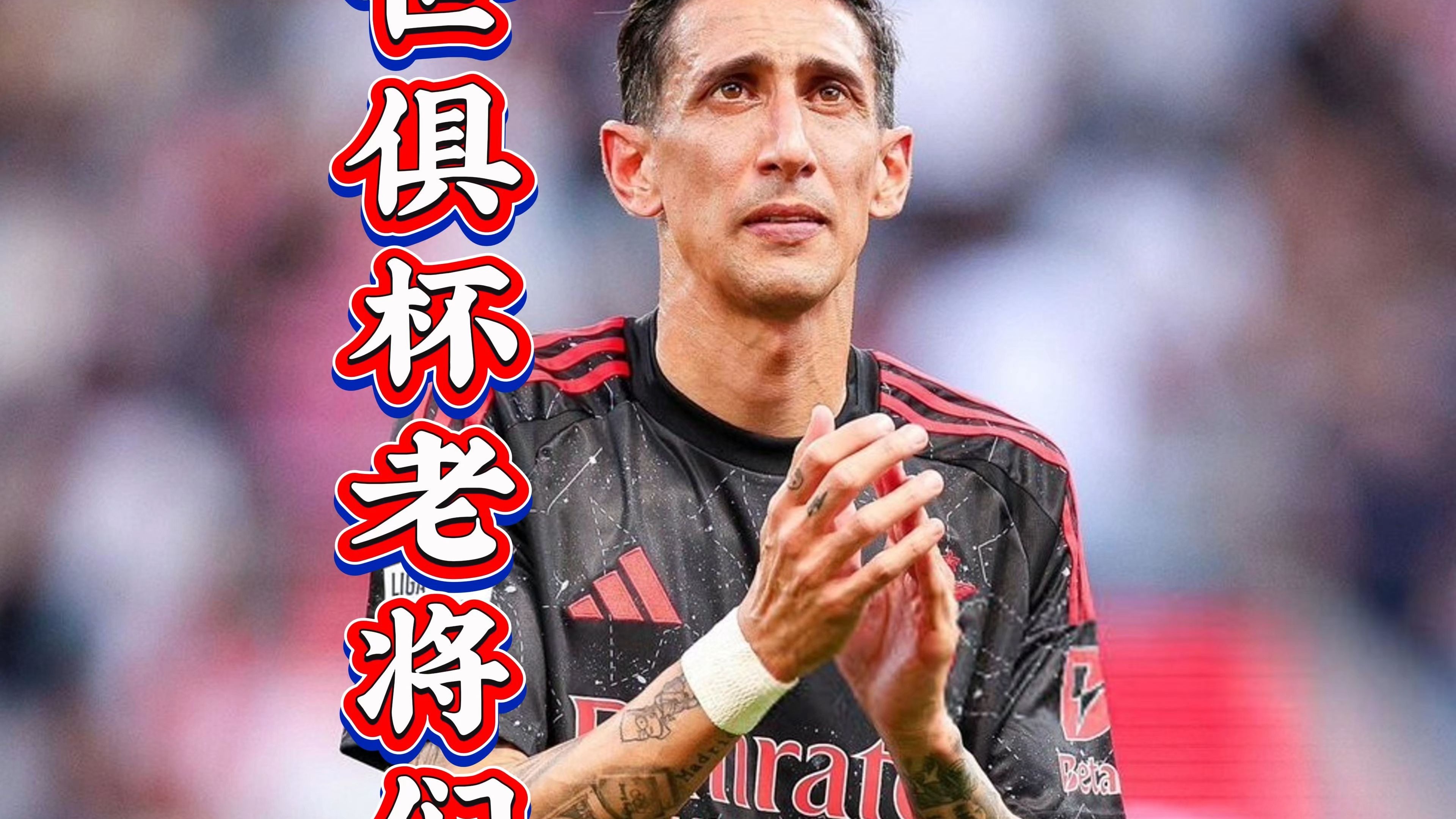 世俱杯首轮盘点:大冷欧洲造成也萧何败也萧何(开局归化被开除，溜到欧洲当球王)