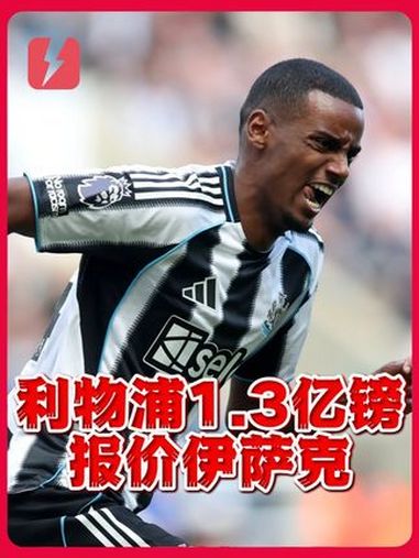 包含5年合同！伊萨克同意加盟利物浦的词条