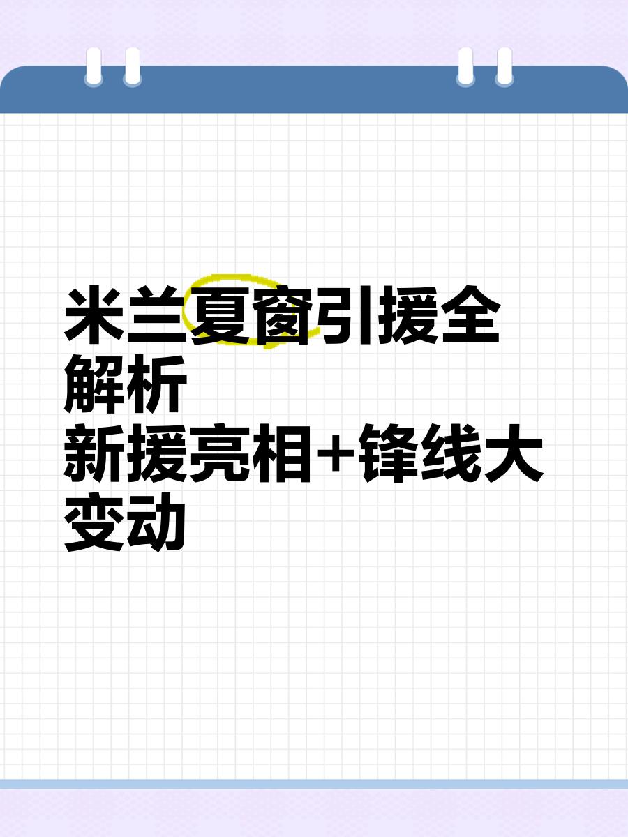 米兰夏窗卖人可进账1.8亿欧，当前已敲定1.4亿欧，剩余冗员不愁卖(为什么哈兰德身价比梅西高)